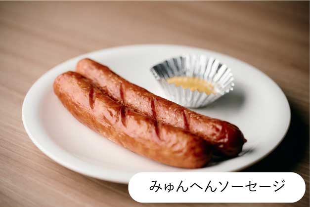 みゅんへんソーセージ