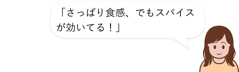 さっぱり食感、でもスパイスが効いてる！