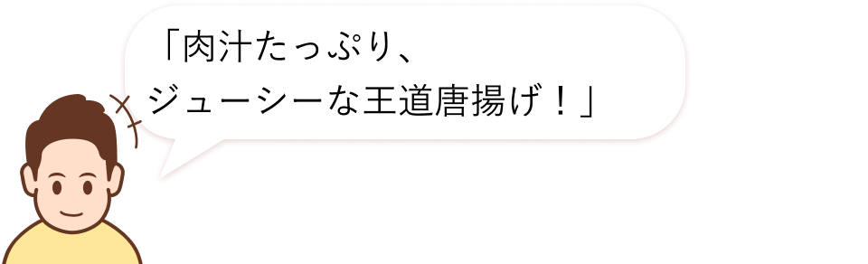 肉汁たっぷり、ジューシーな王道唐揚げ！